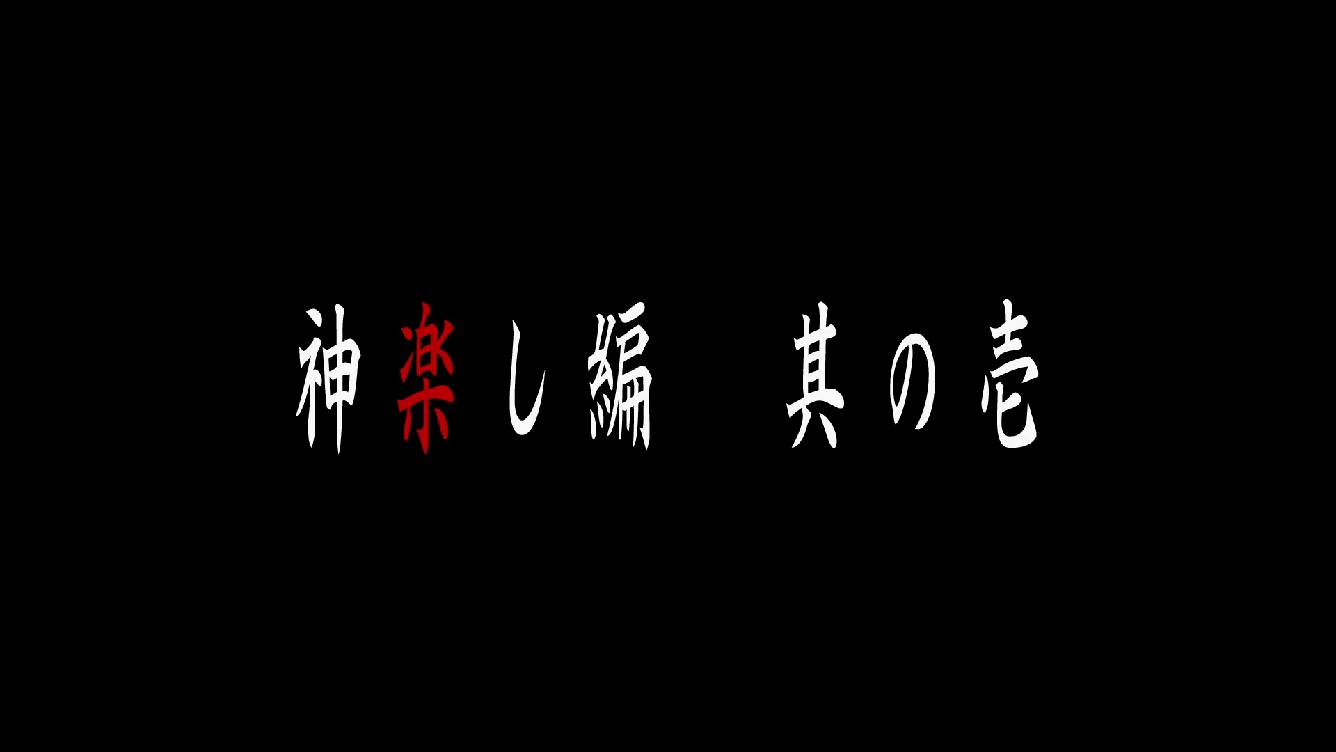 s04e11 kagurashi-hen title.png