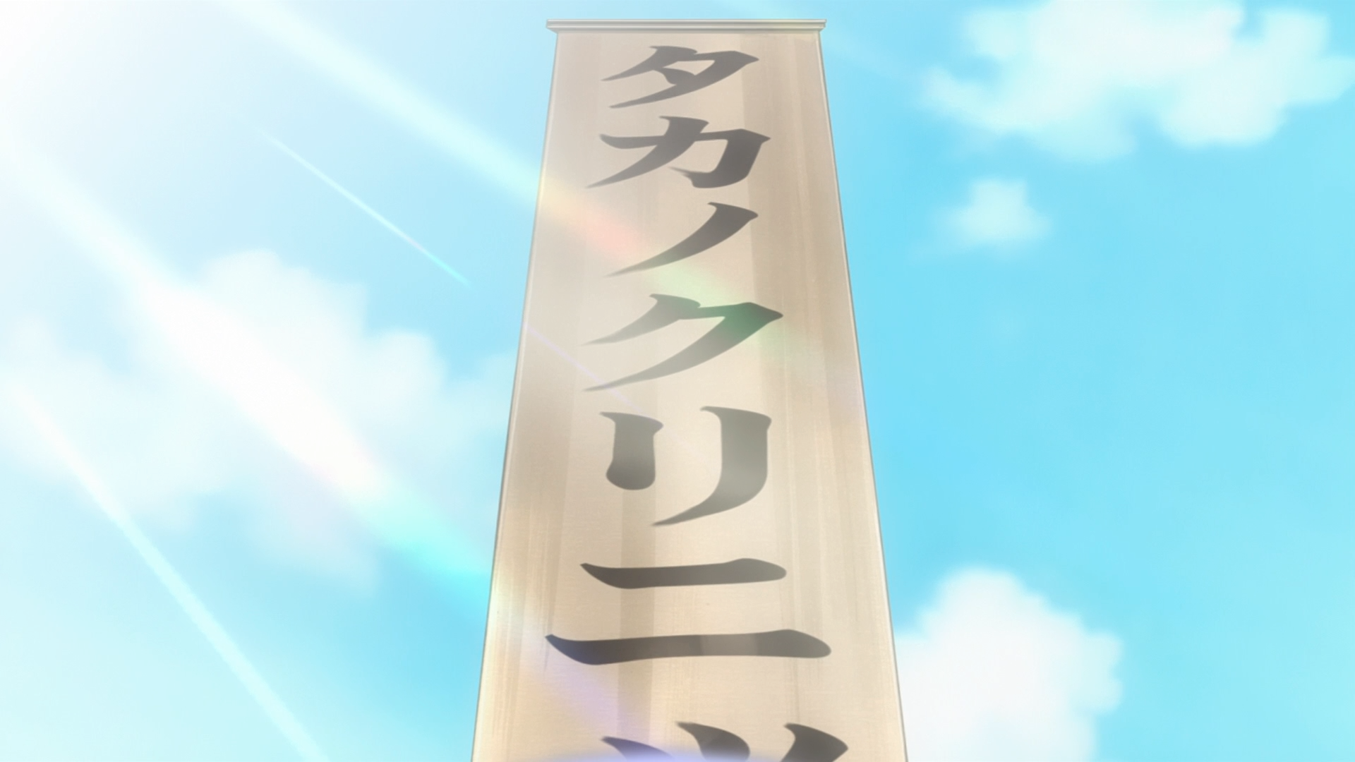 takano clinic.png
