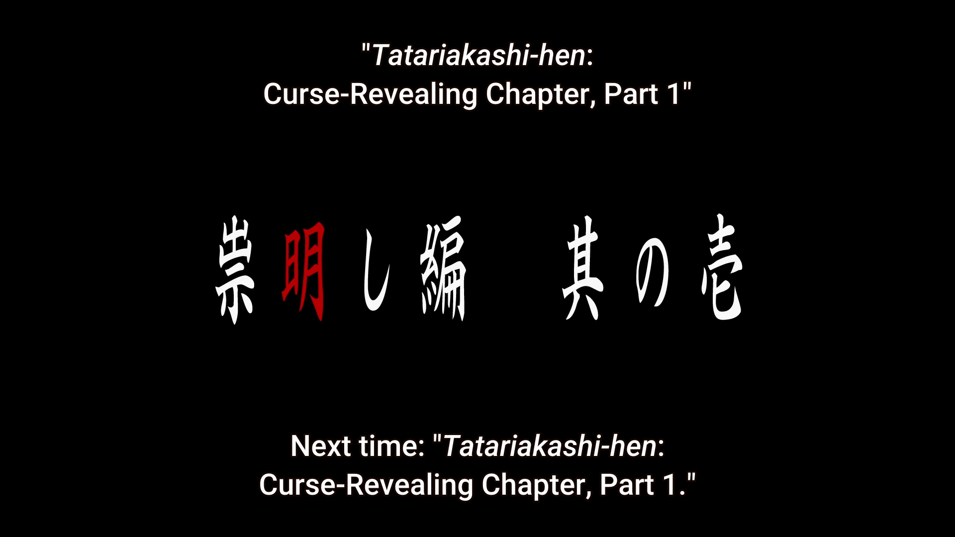 tatariakashi-hen title.png